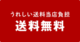 うれしい送料当店負担 送料無料