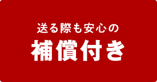 送る際も安心の補償付き