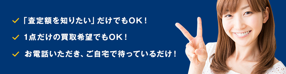 査定額を知りたい 1点だけの買取希望 OK